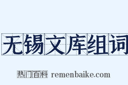 无锡文库组词是什么意思的图片